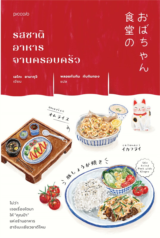 นิยายจีนแปลเรื่อง รสชาติอาหารจานครอบครัว โดย เอโกะ ยามากุจิ
